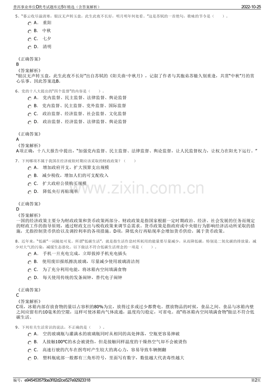 普洱事业单位D类考试题库近5年精选（含答案解析）.pdf_第2页