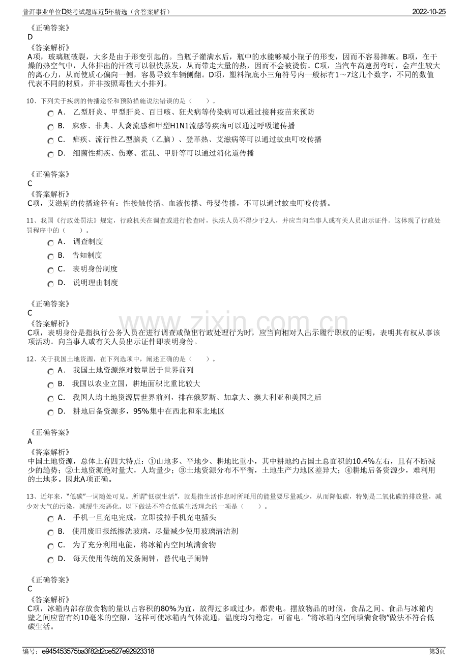 普洱事业单位D类考试题库近5年精选（含答案解析）.pdf_第3页