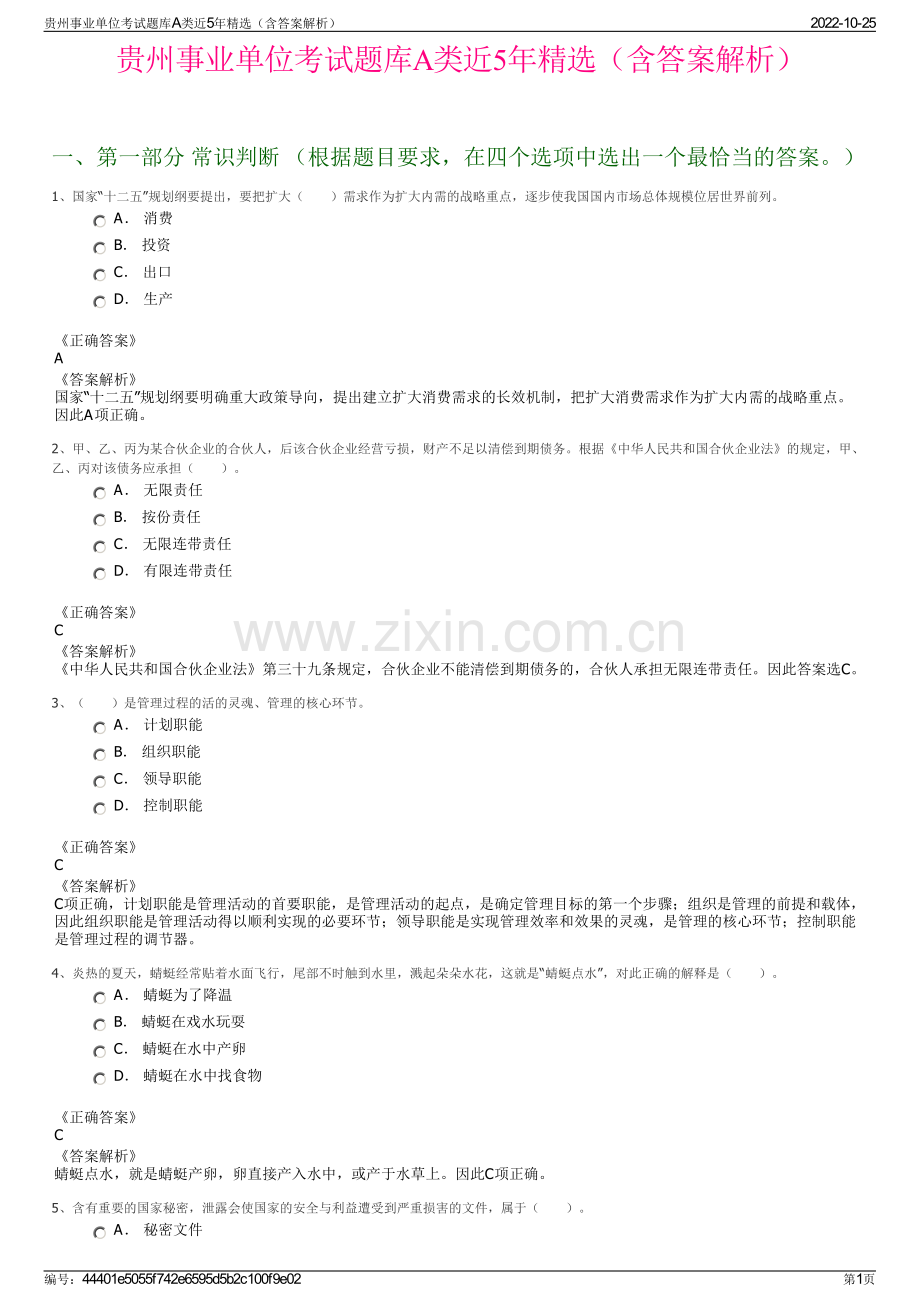 贵州事业单位考试题库A类近5年精选（含答案解析）.pdf_第1页