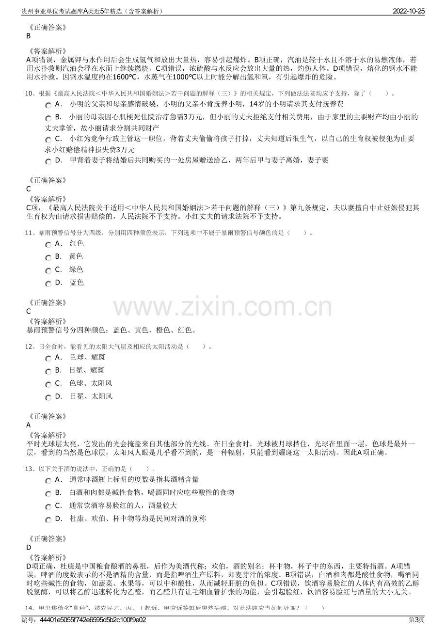 贵州事业单位考试题库A类近5年精选（含答案解析）.pdf_第3页