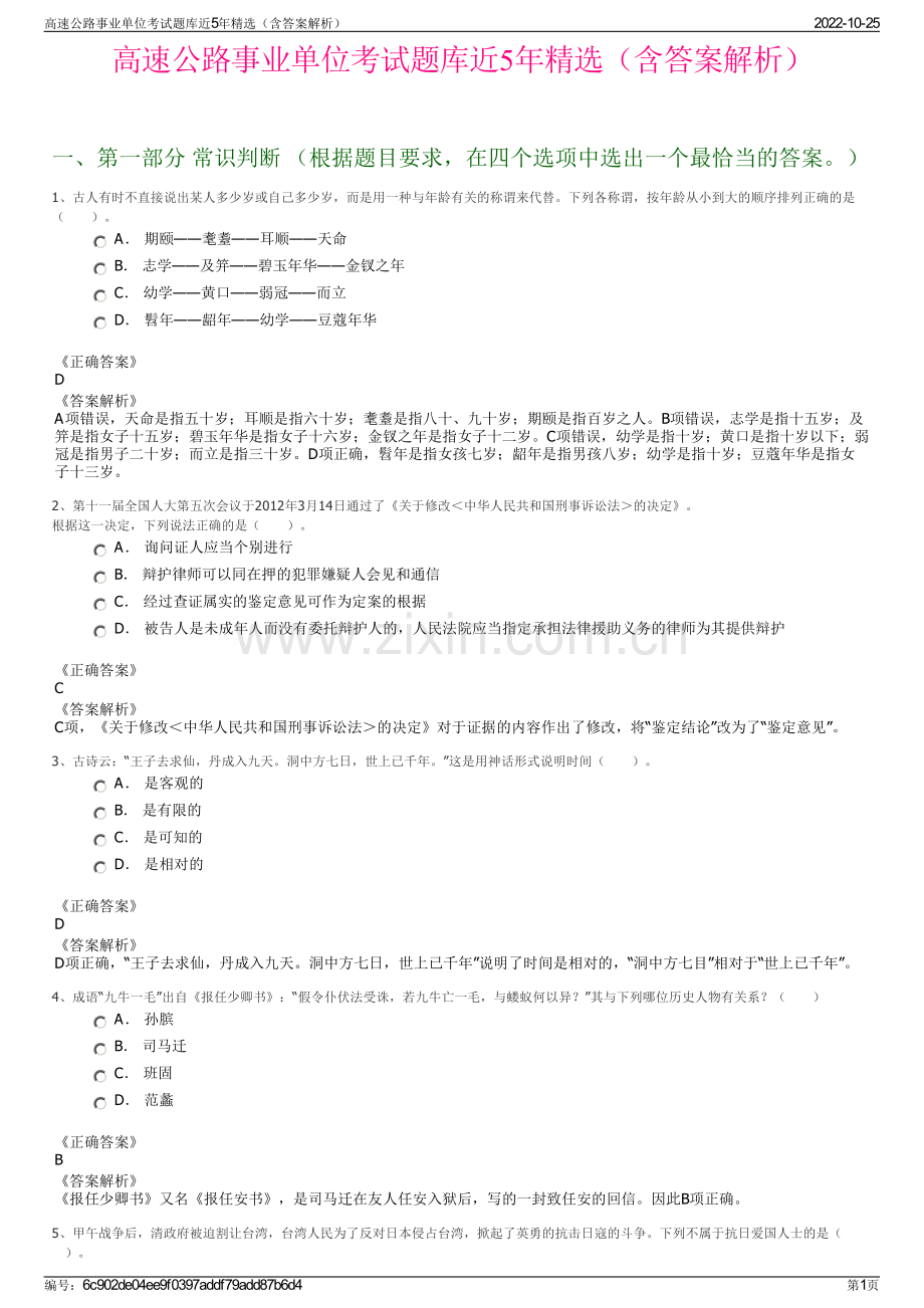 高速公路事业单位考试题库近5年精选（含答案解析）.pdf_第1页