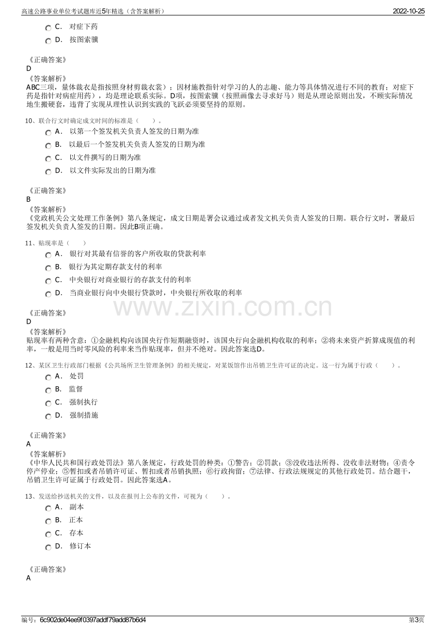 高速公路事业单位考试题库近5年精选（含答案解析）.pdf_第3页