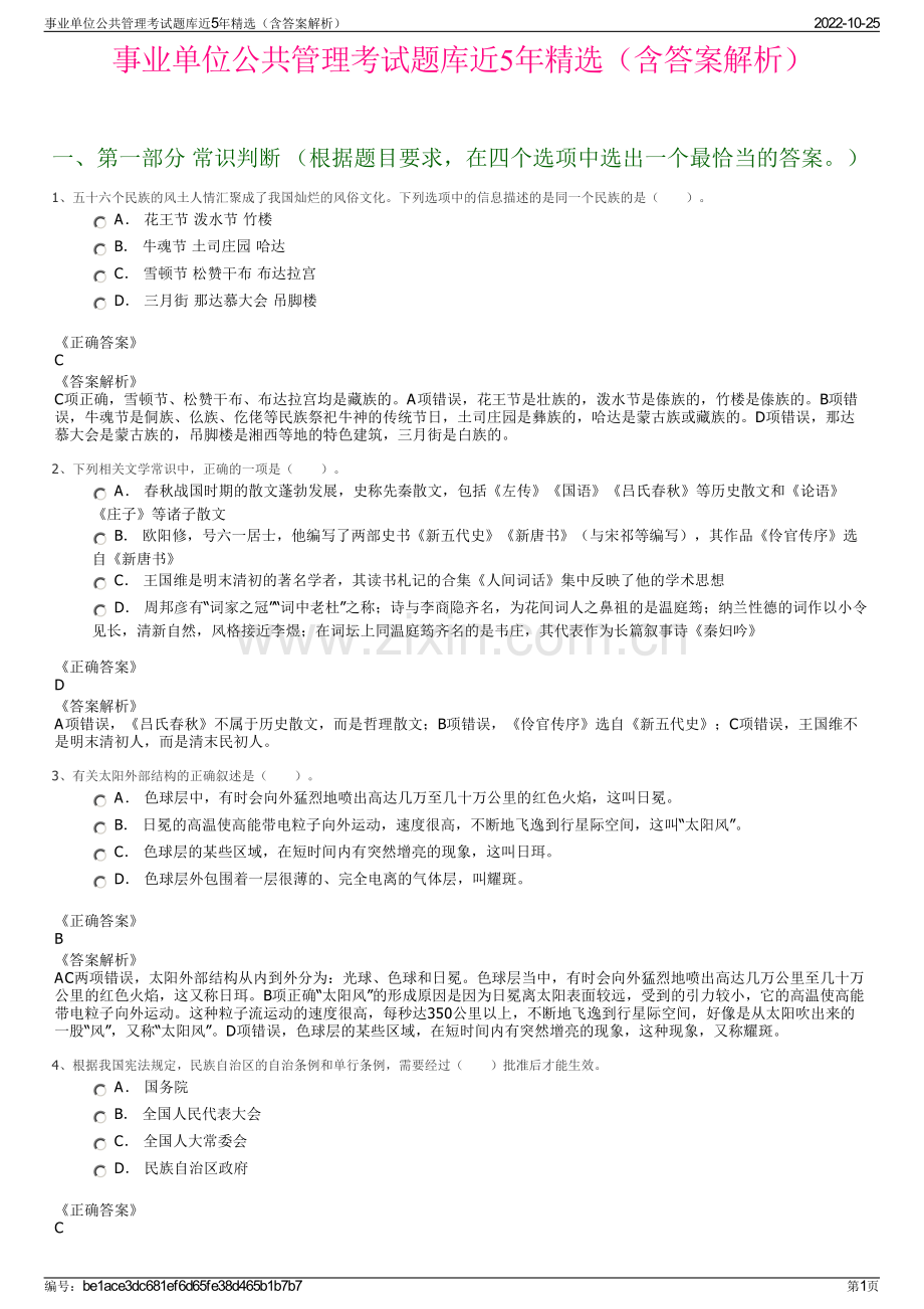 事业单位公共管理考试题库近5年精选（含答案解析）.pdf_第1页