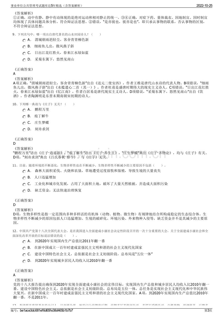 事业单位公共管理考试题库近5年精选（含答案解析）.pdf_第3页