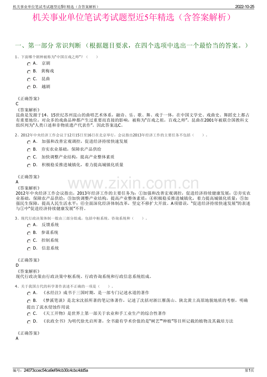 机关事业单位笔试考试题型近5年精选（含答案解析）.pdf_第1页