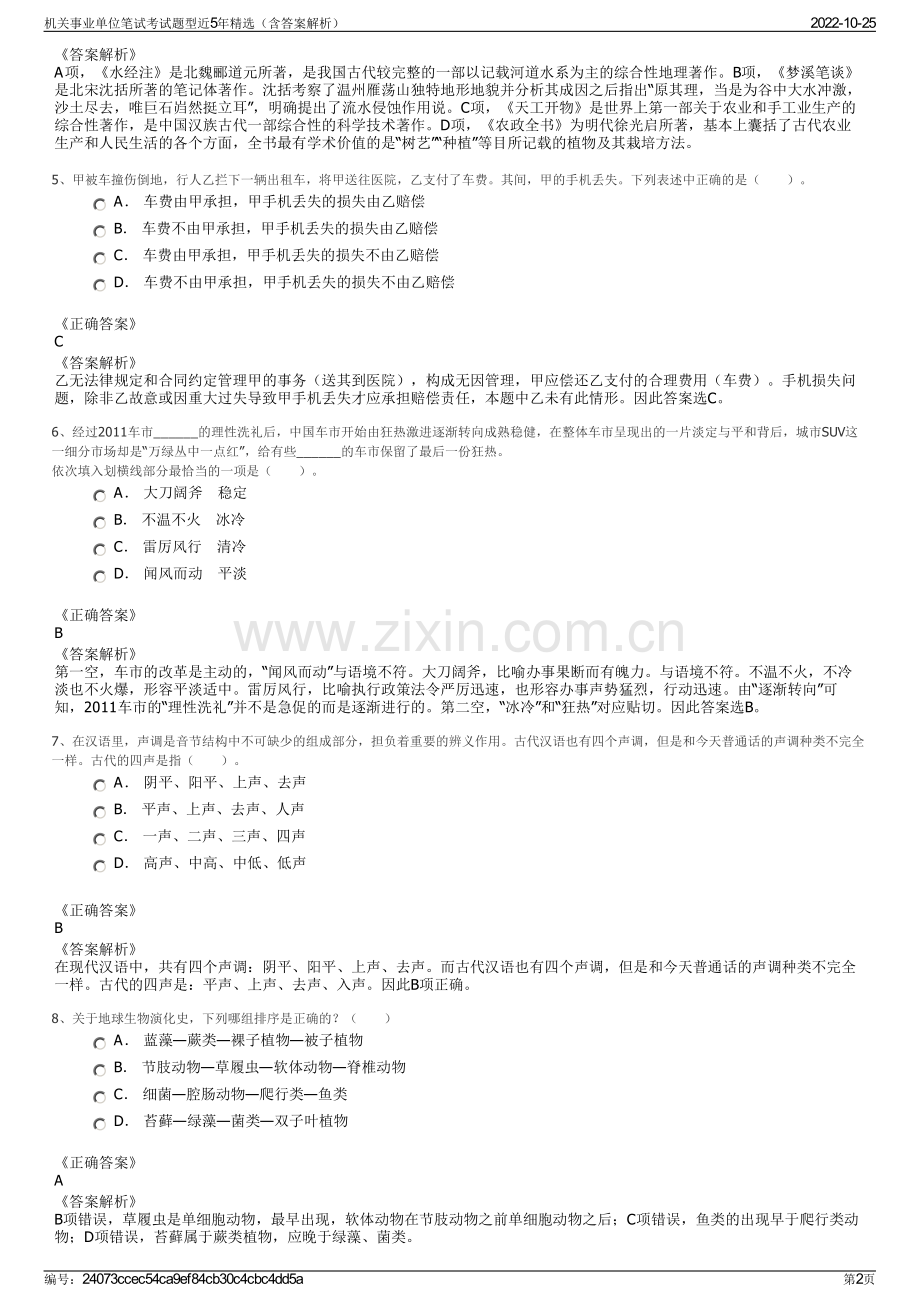 机关事业单位笔试考试题型近5年精选（含答案解析）.pdf_第2页