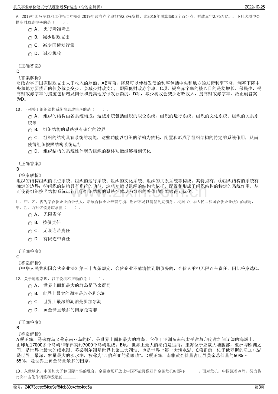 机关事业单位笔试考试题型近5年精选（含答案解析）.pdf_第3页