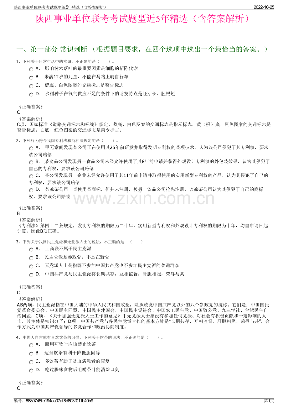 陕西事业单位联考考试题型近5年精选（含答案解析）.pdf_第1页