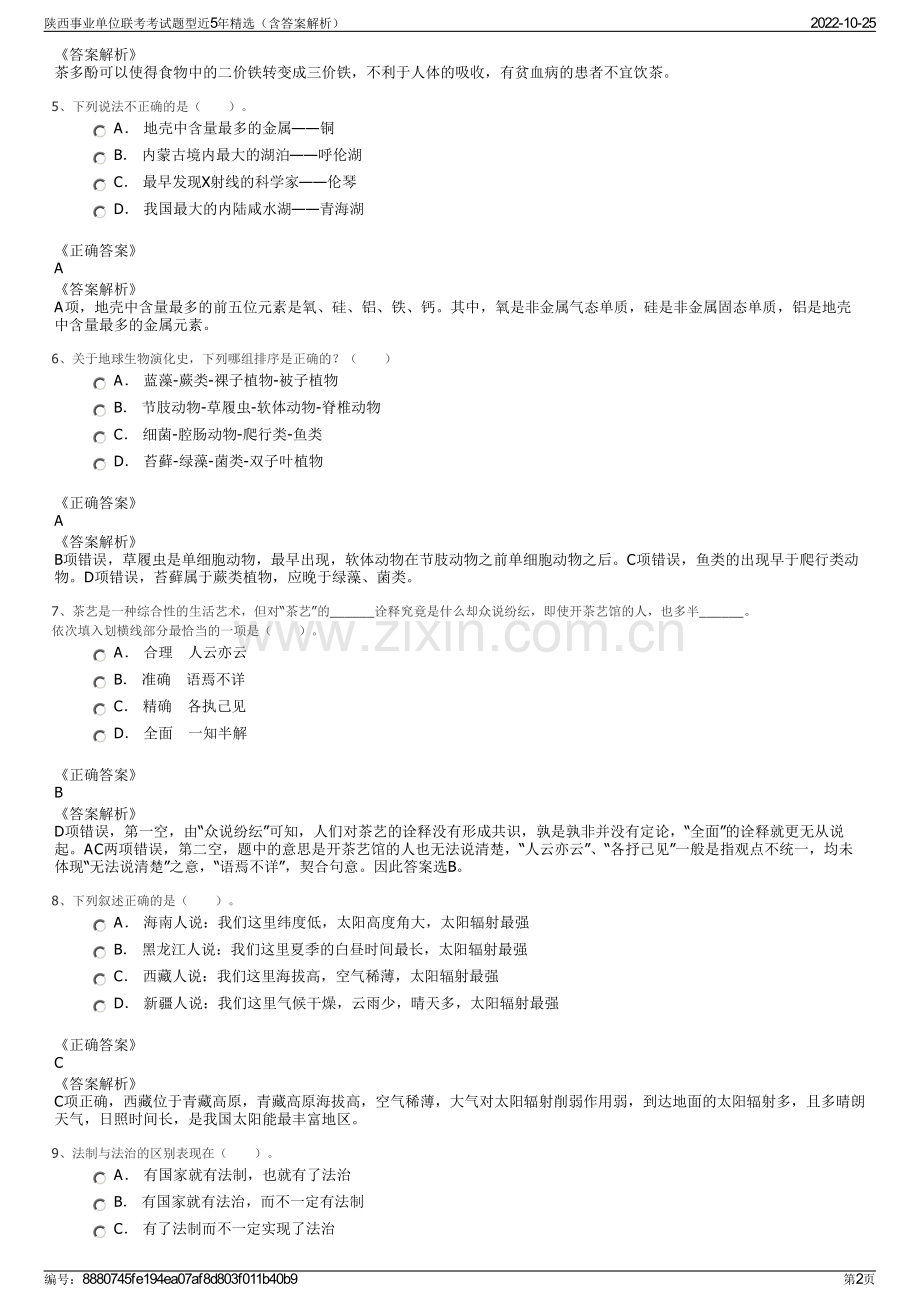 陕西事业单位联考考试题型近5年精选（含答案解析）.pdf_第2页