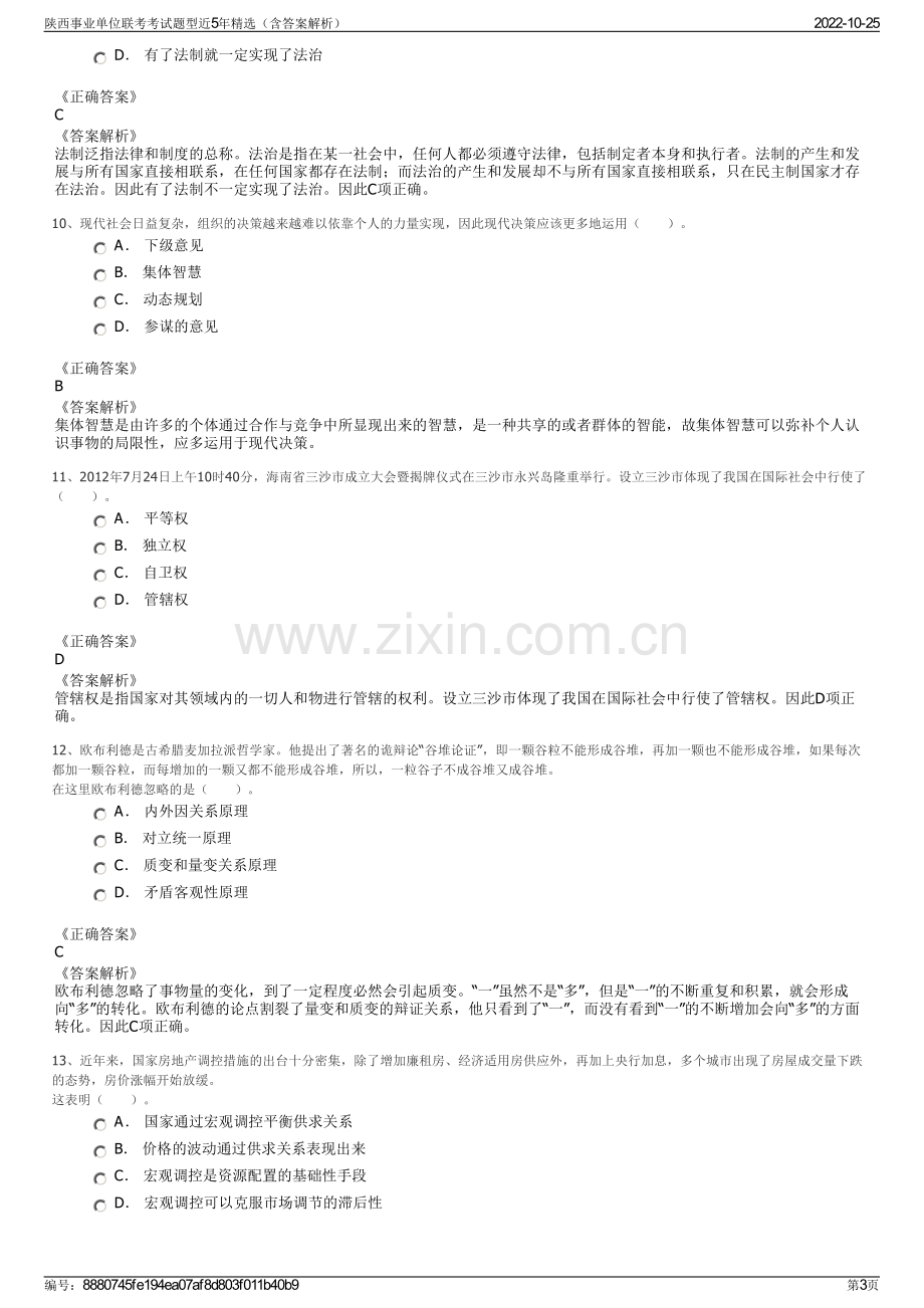 陕西事业单位联考考试题型近5年精选（含答案解析）.pdf_第3页