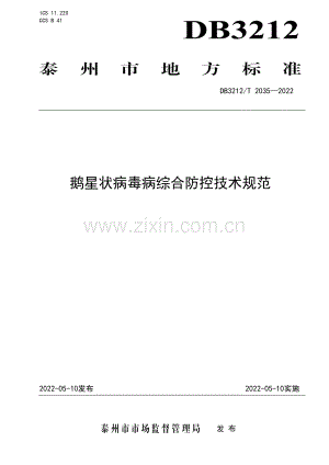 DB3212∕T 2035-2022 鹅星状病毒病综合防控技术规范(泰州市).pdf