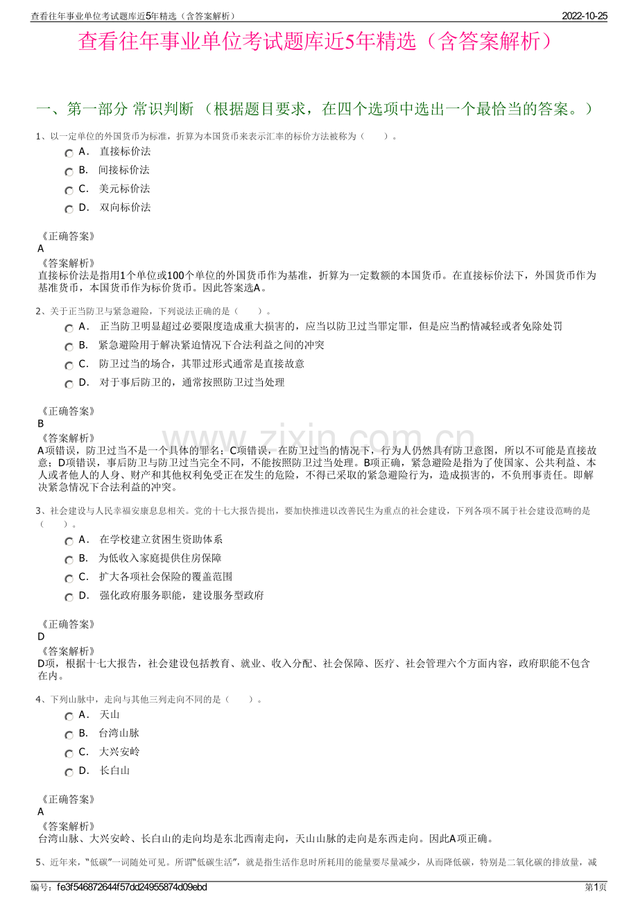 查看往年事业单位考试题库近5年精选（含答案解析）.pdf_第1页