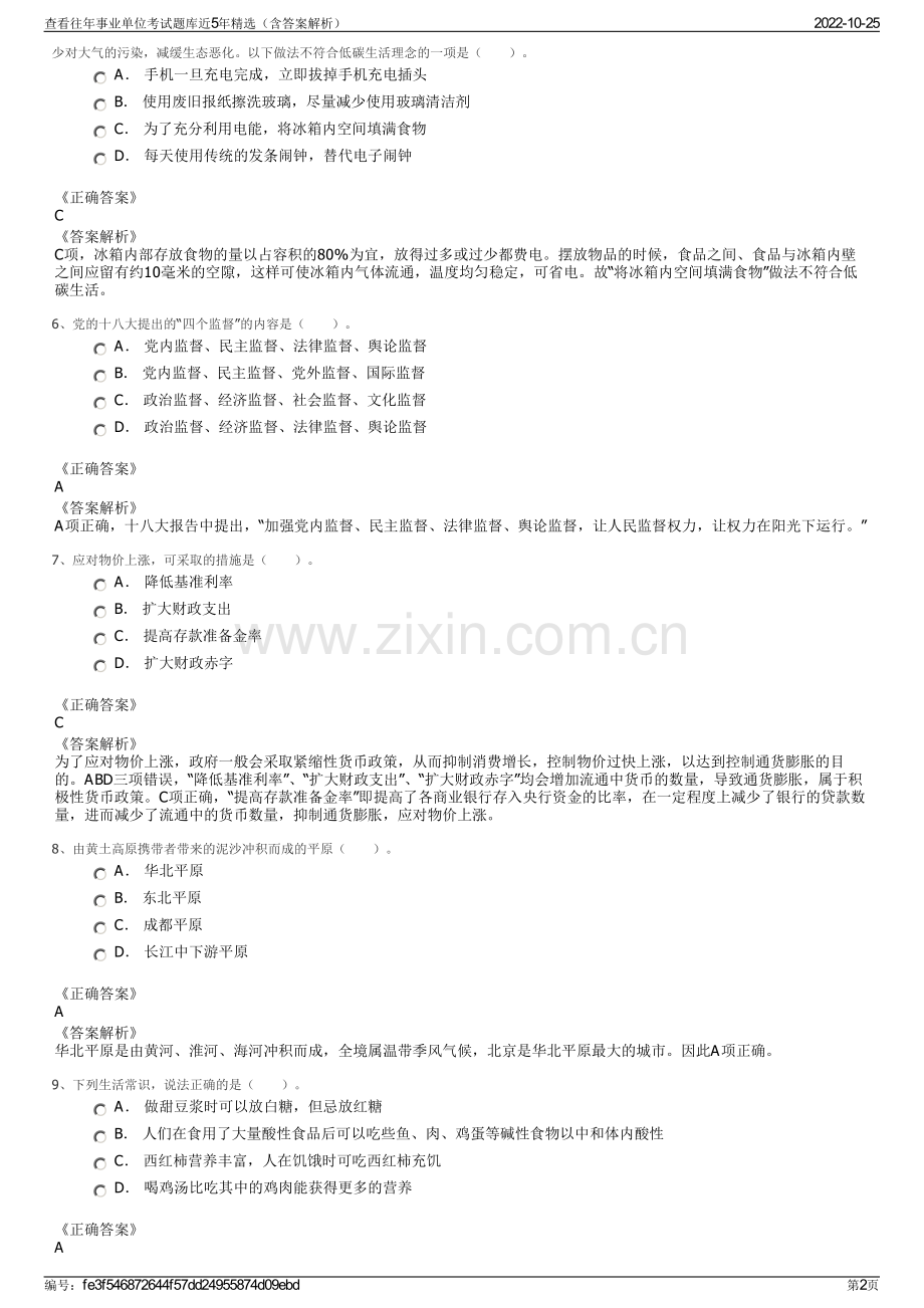 查看往年事业单位考试题库近5年精选（含答案解析）.pdf_第2页