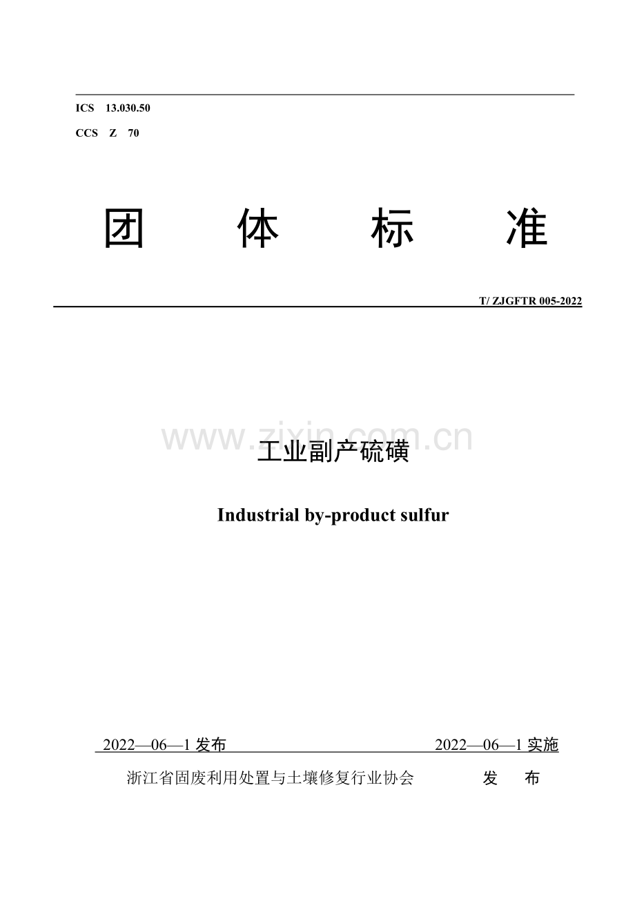T∕ZJGFTR 005-2022 工业副产硫磺.pdf_第1页