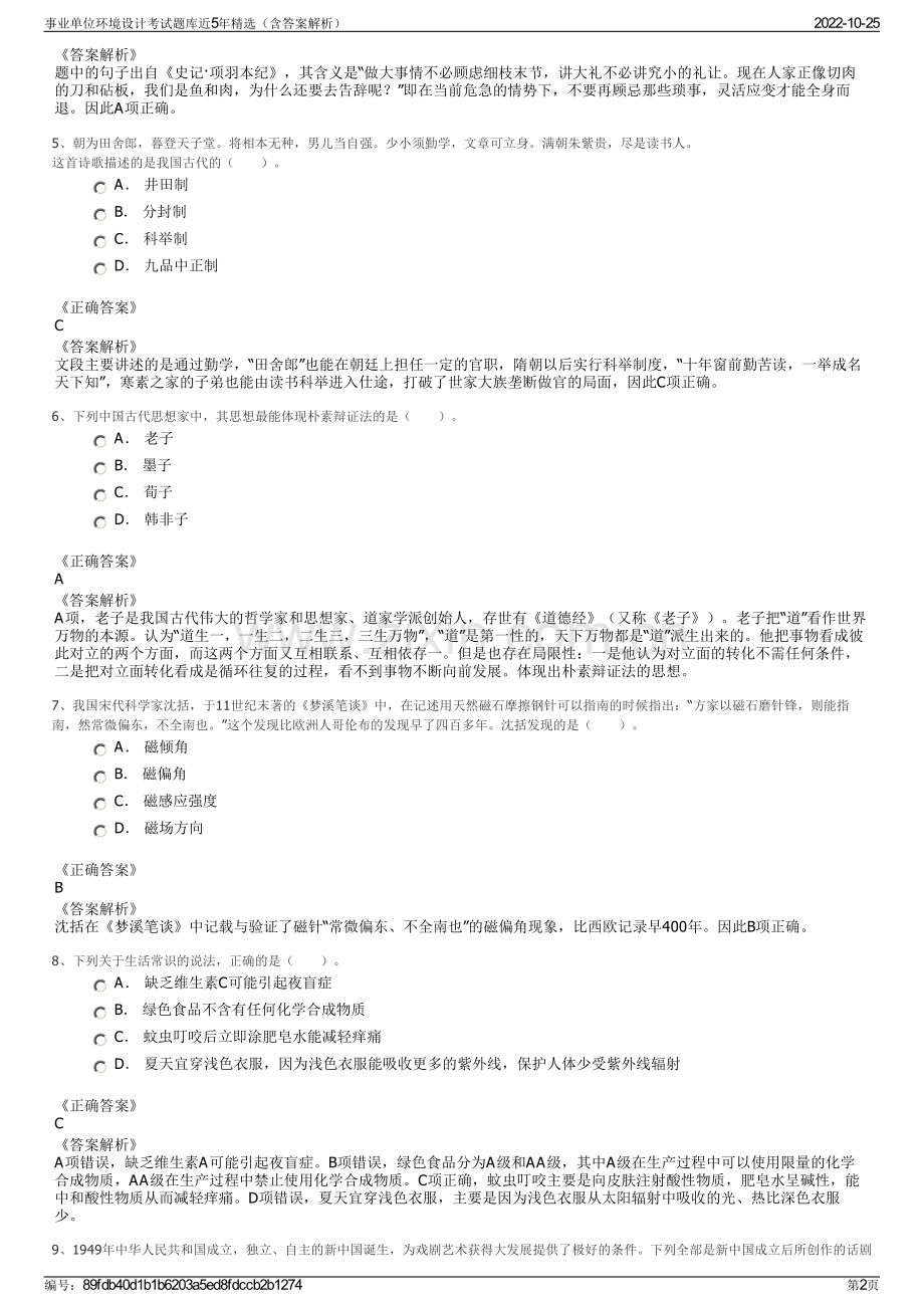 事业单位环境设计考试题库近5年精选（含答案解析）.pdf_第2页