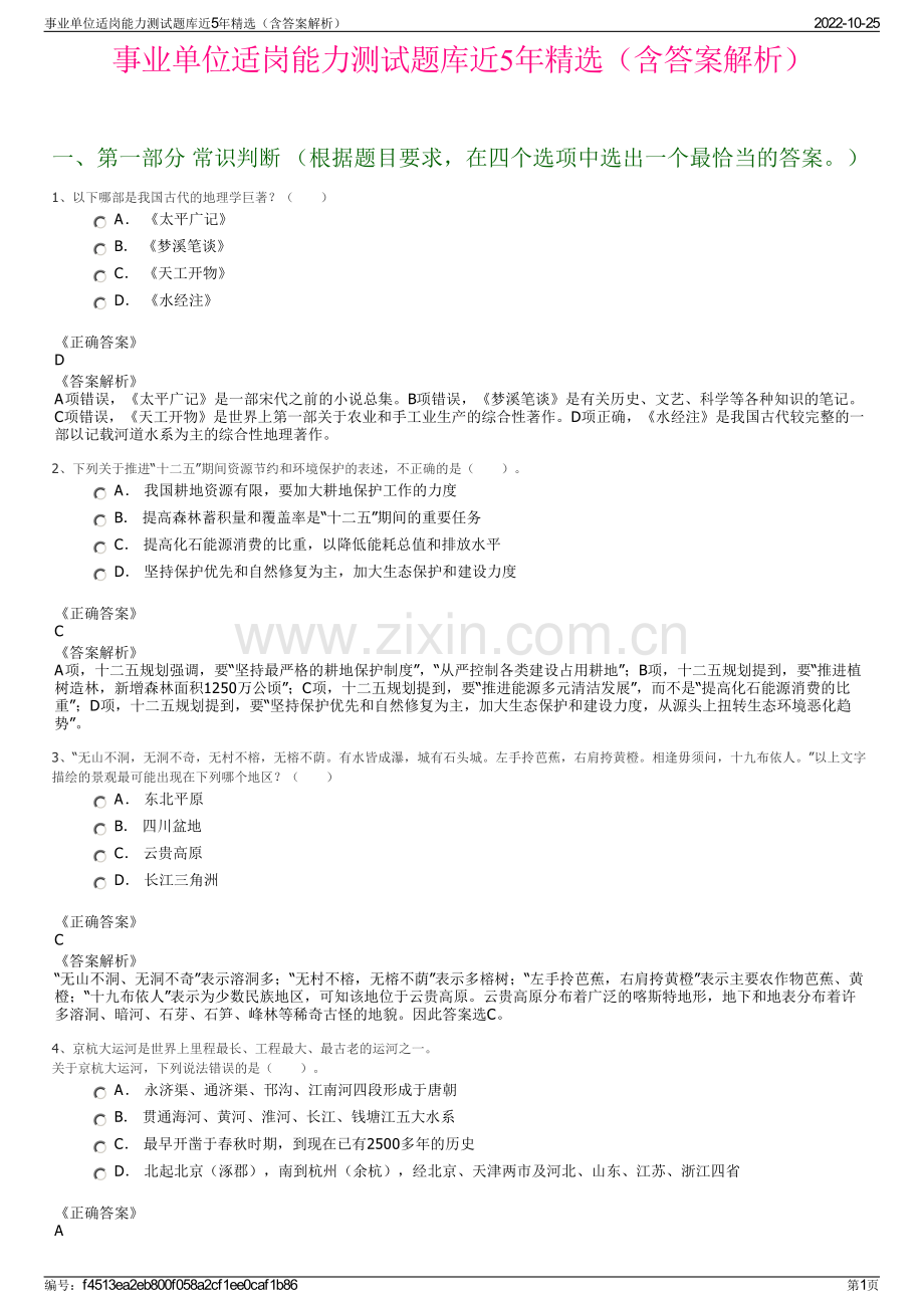 事业单位适岗能力测试题库近5年精选（含答案解析）.pdf_第1页