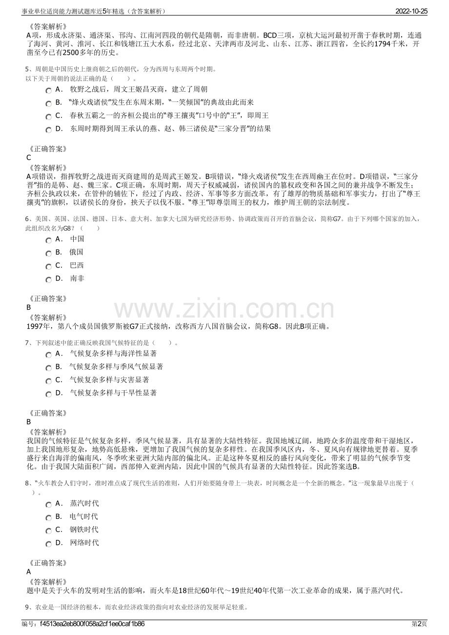 事业单位适岗能力测试题库近5年精选（含答案解析）.pdf_第2页