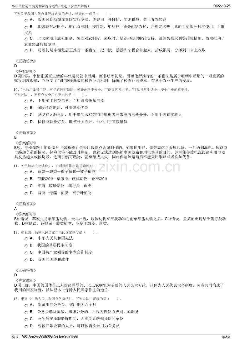 事业单位适岗能力测试题库近5年精选（含答案解析）.pdf_第3页