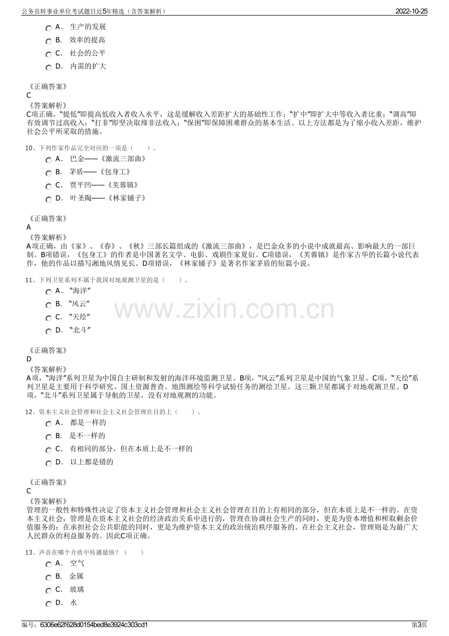 公务员转事业单位考试题目近5年精选（含答案解析）.pdf_第3页