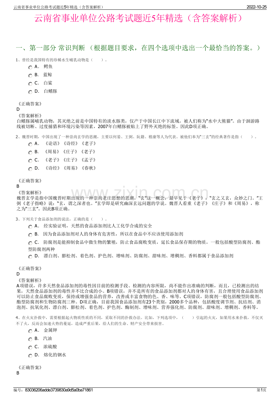 云南省事业单位公路考试题近5年精选（含答案解析）.pdf_第1页