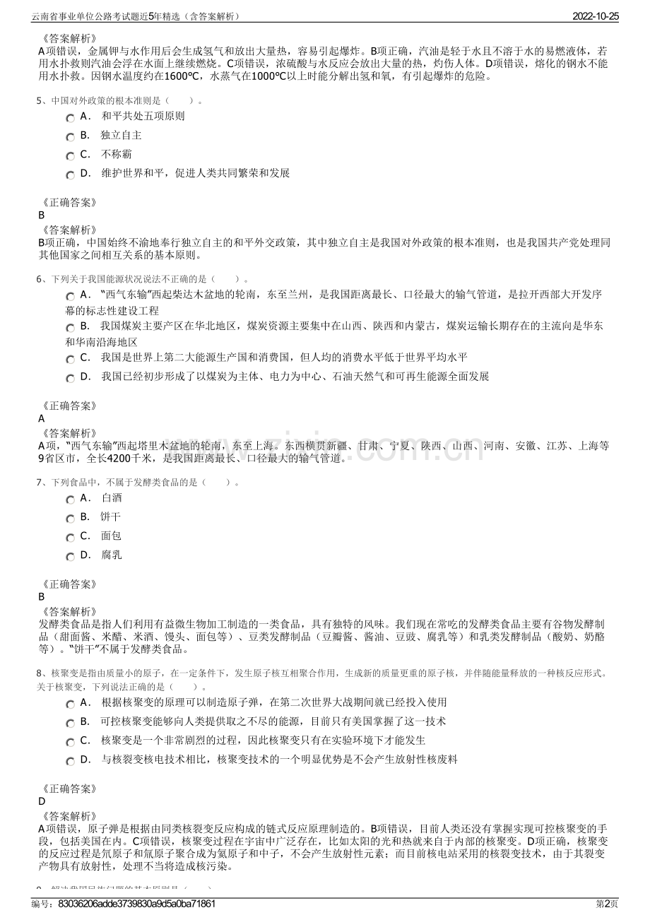 云南省事业单位公路考试题近5年精选（含答案解析）.pdf_第2页