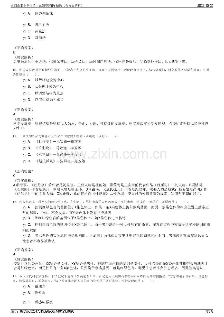 定西市事业单位的考试题型近5年精选（含答案解析）.pdf_第3页