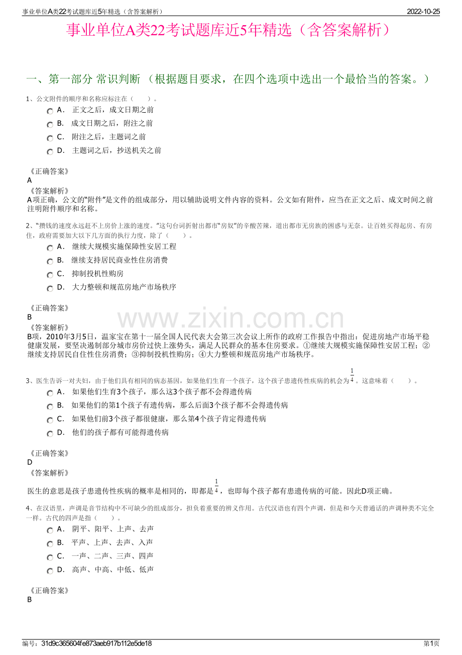 事业单位A类22考试题库近5年精选（含答案解析）.pdf_第1页