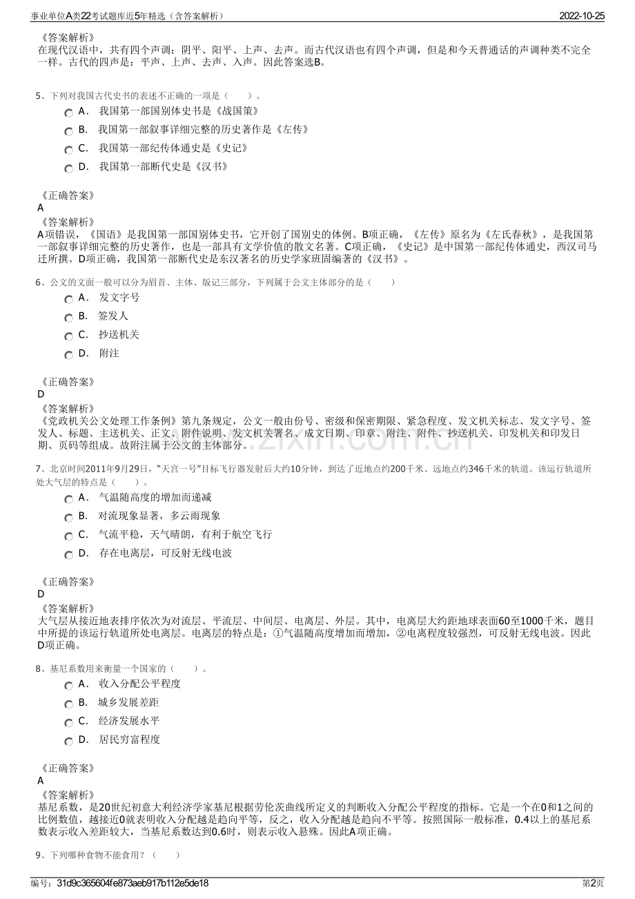 事业单位A类22考试题库近5年精选（含答案解析）.pdf_第2页