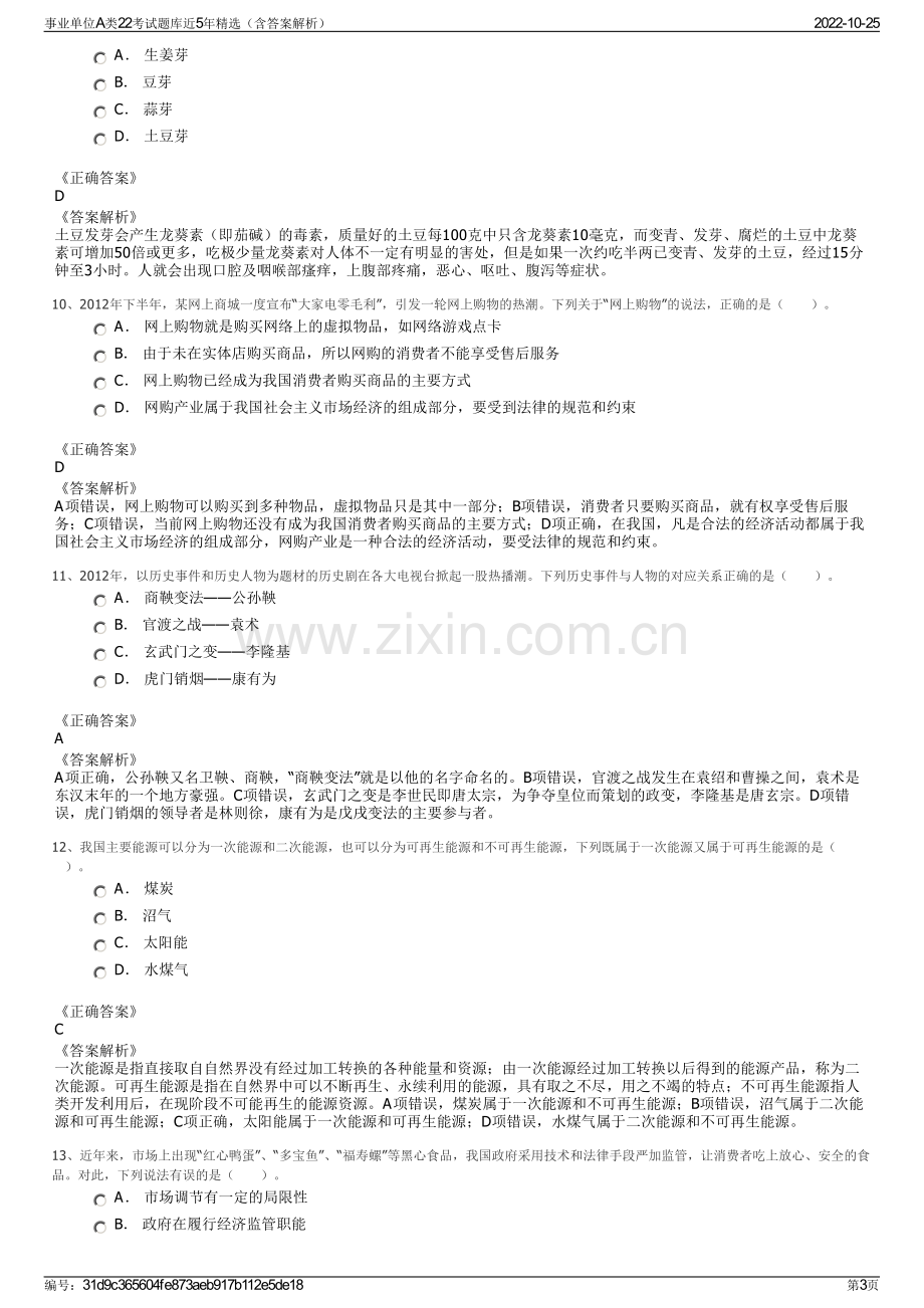 事业单位A类22考试题库近5年精选（含答案解析）.pdf_第3页