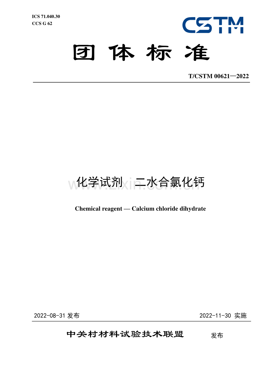 T∕CSTM 00621-2022 化学试剂 二水合氯化钙.pdf_第1页