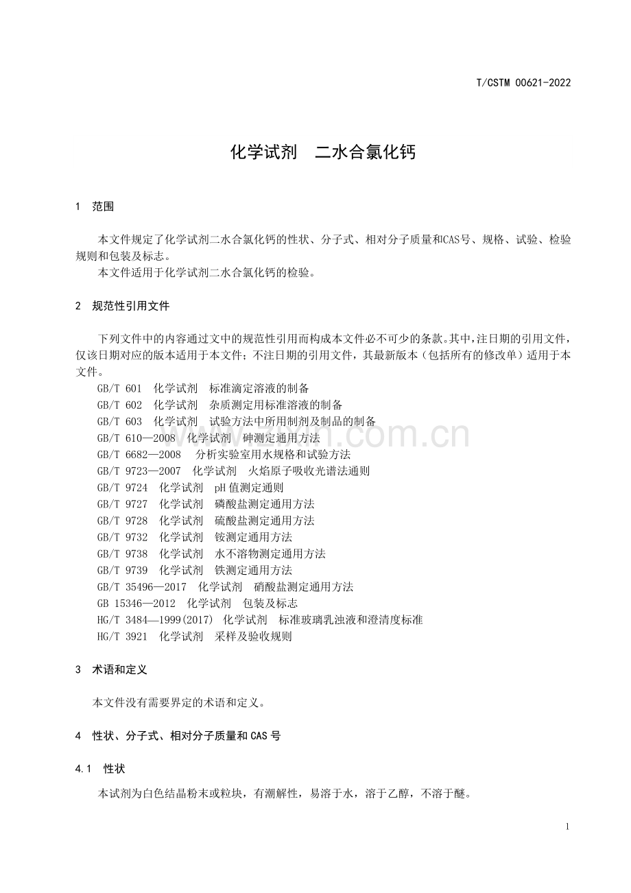 T∕CSTM 00621-2022 化学试剂 二水合氯化钙.pdf_第3页