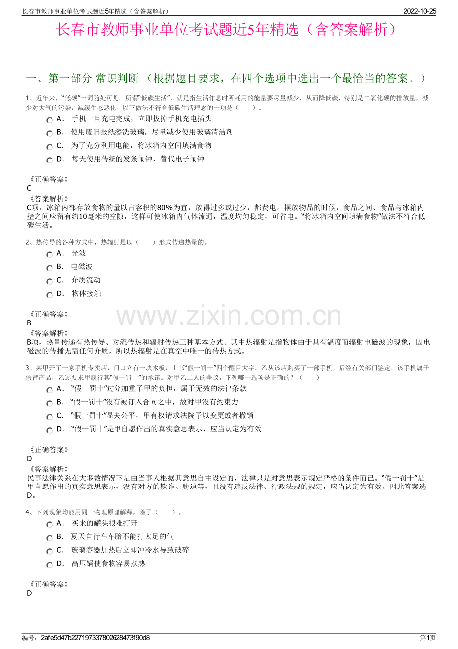 长春市教师事业单位考试题近5年精选（含答案解析）.pdf_第1页