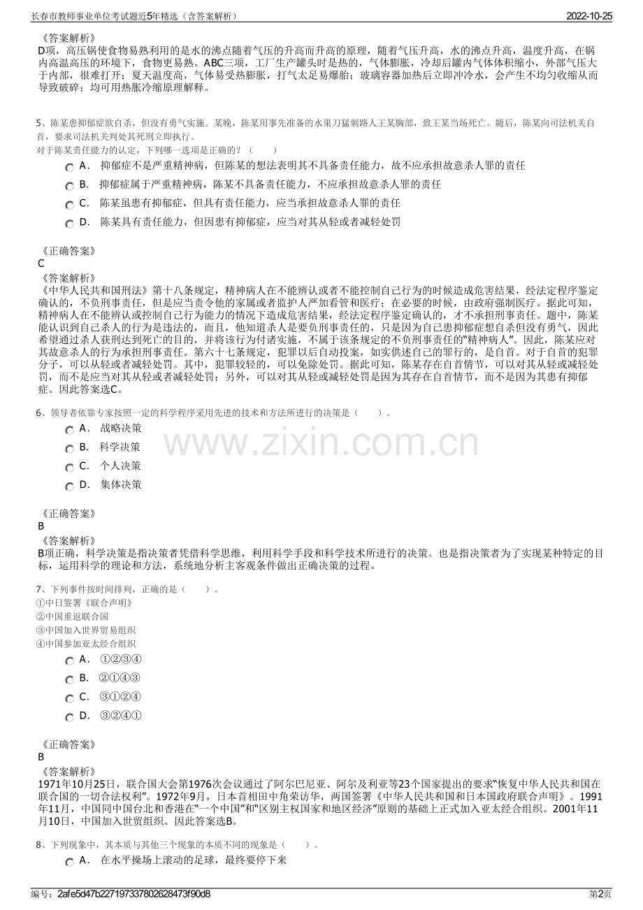 长春市教师事业单位考试题近5年精选（含答案解析）.pdf_第2页