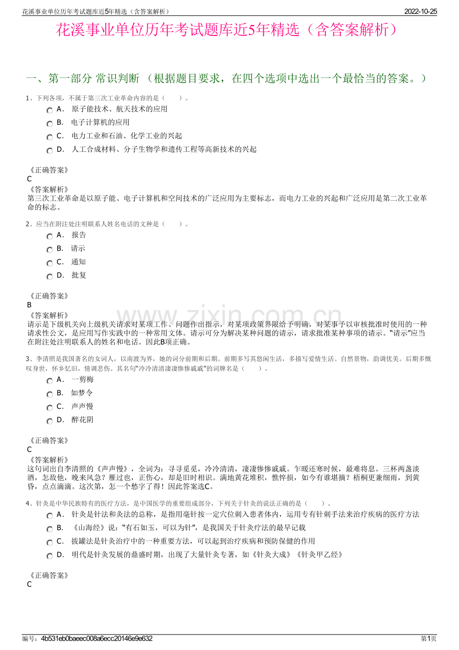 花溪事业单位历年考试题库近5年精选（含答案解析）.pdf_第1页