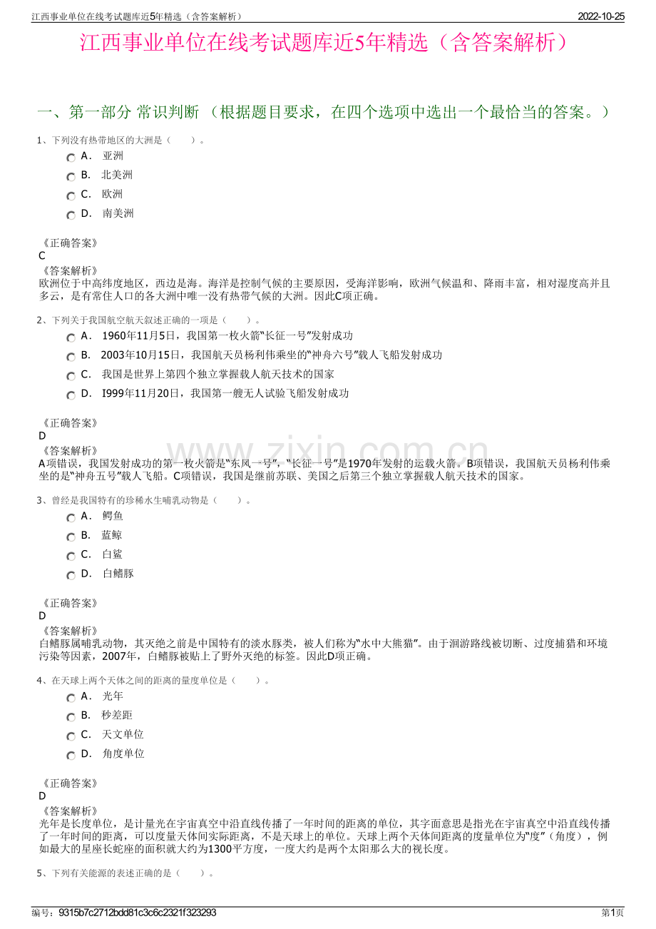 江西事业单位在线考试题库近5年精选（含答案解析）.pdf_第1页