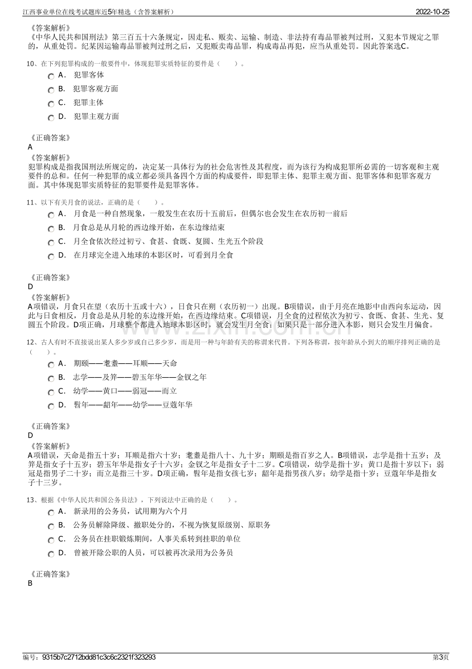 江西事业单位在线考试题库近5年精选（含答案解析）.pdf_第3页