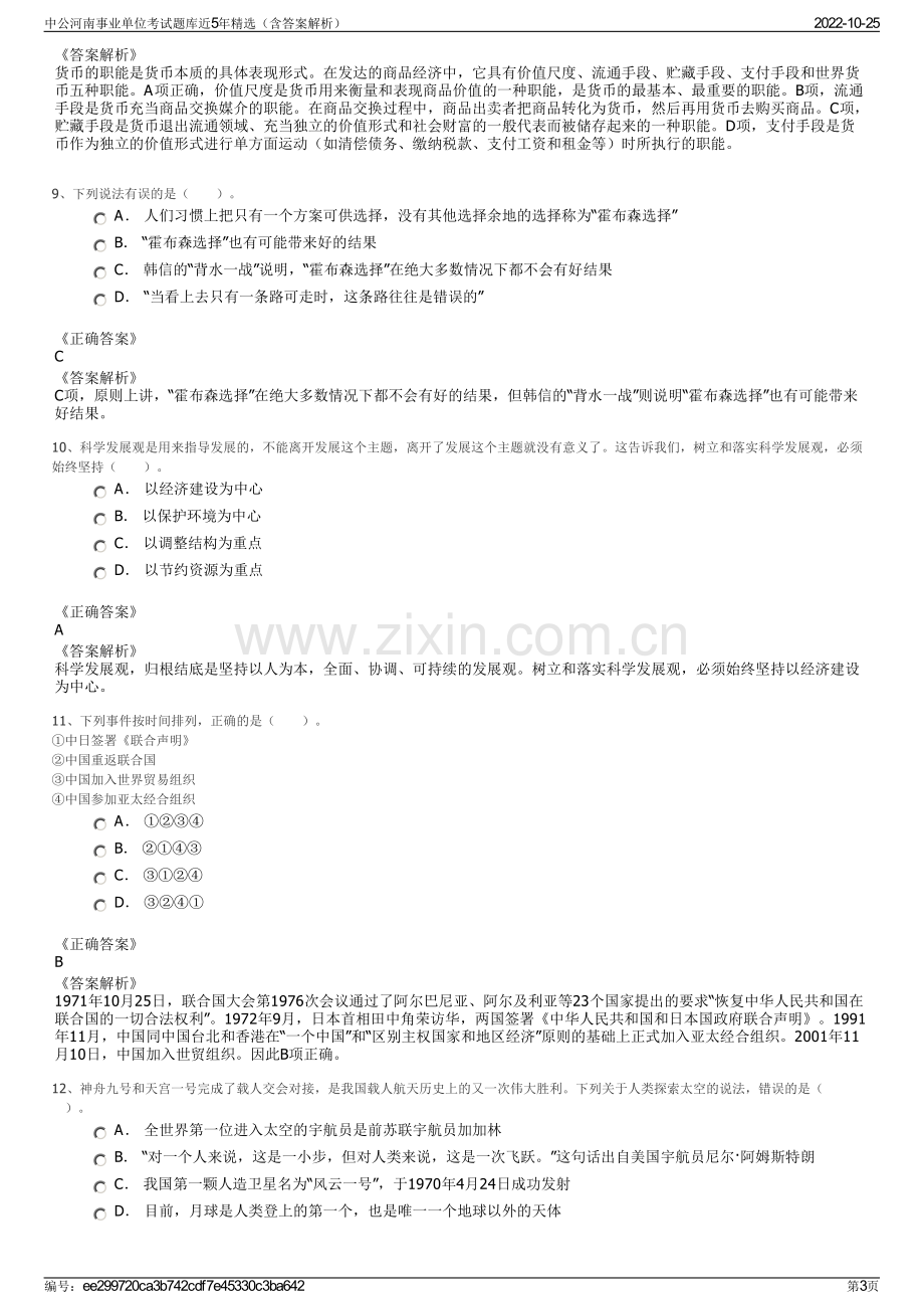 中公河南事业单位考试题库近5年精选（含答案解析）.pdf_第3页