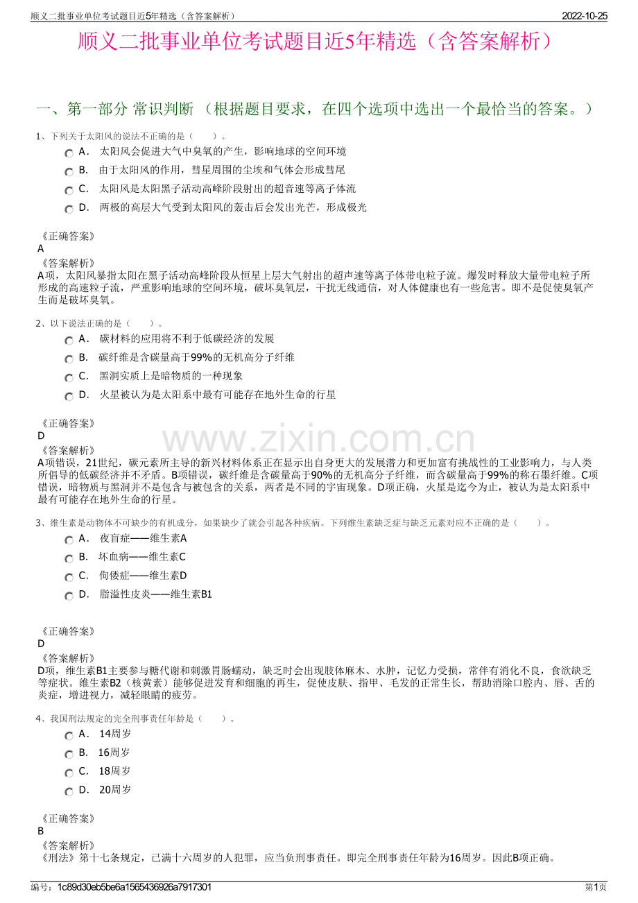 顺义二批事业单位考试题目近5年精选（含答案解析）.pdf_第1页