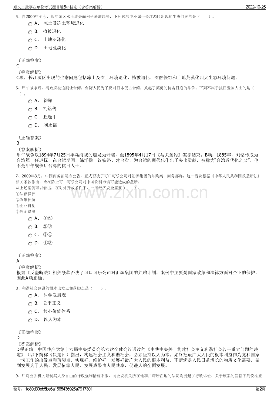 顺义二批事业单位考试题目近5年精选（含答案解析）.pdf_第2页