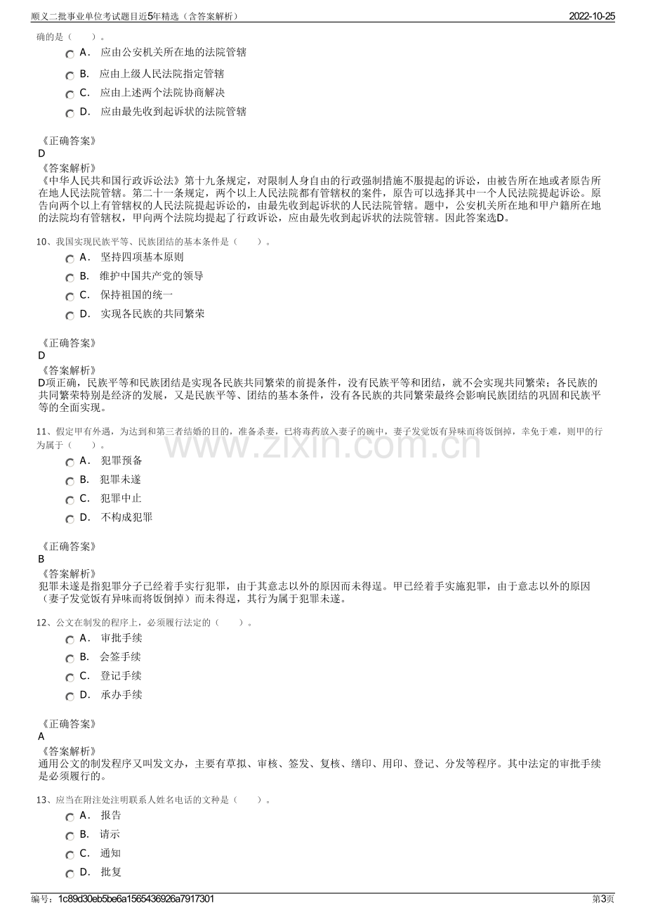 顺义二批事业单位考试题目近5年精选（含答案解析）.pdf_第3页