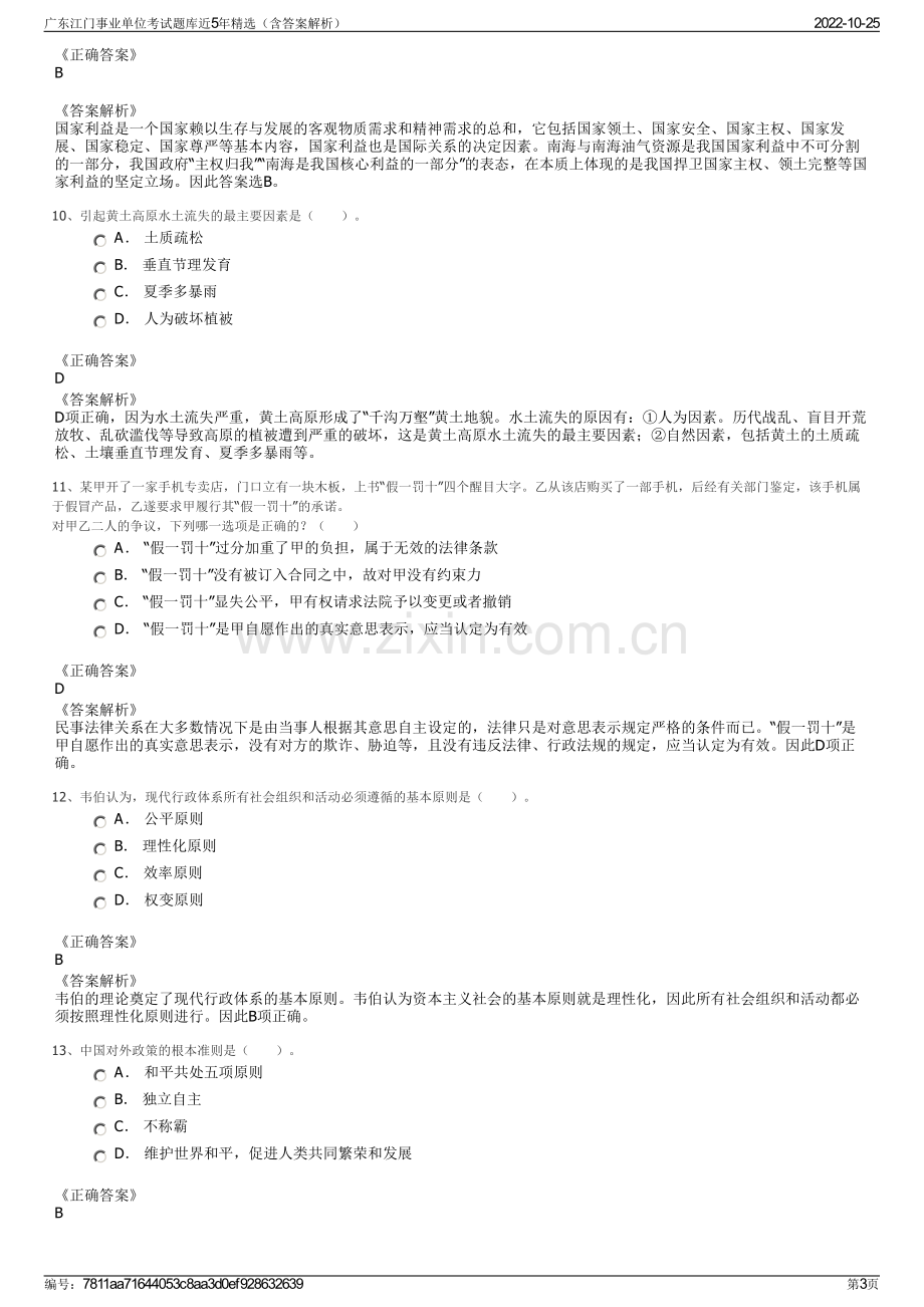 广东江门事业单位考试题库近5年精选（含答案解析）.pdf_第3页