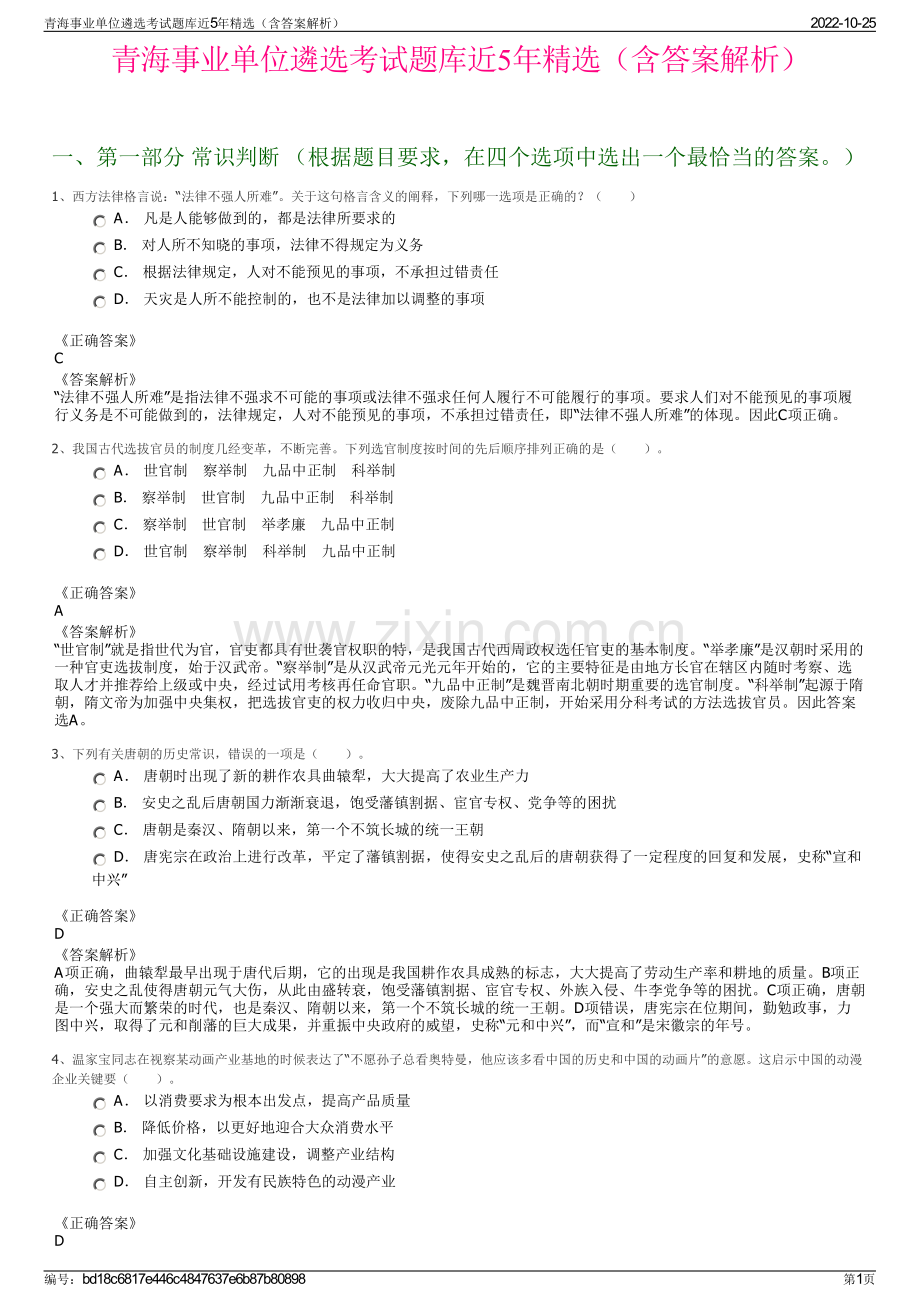 青海事业单位遴选考试题库近5年精选（含答案解析）.pdf_第1页