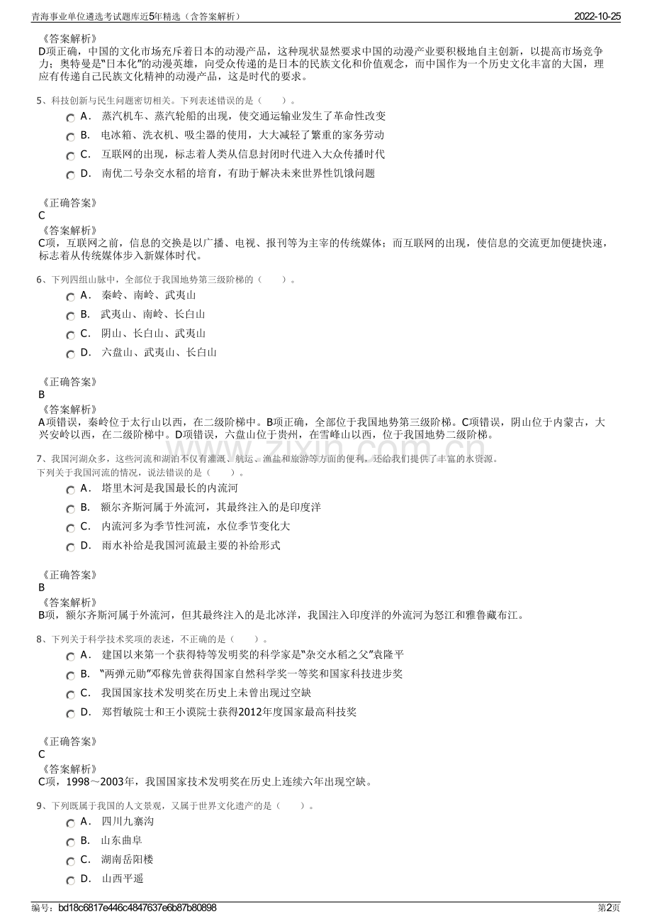 青海事业单位遴选考试题库近5年精选（含答案解析）.pdf_第2页