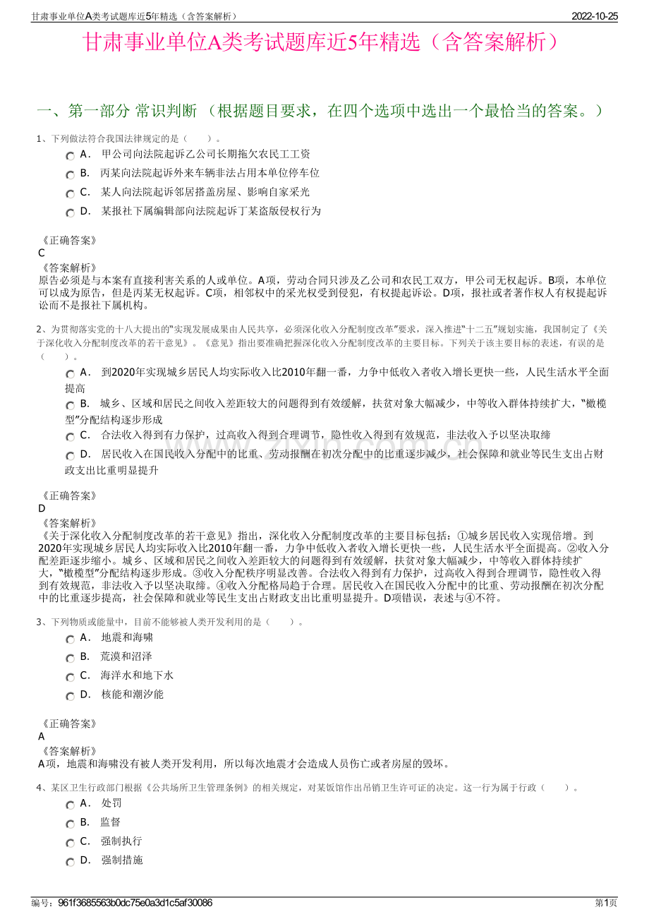 甘肃事业单位A类考试题库近5年精选（含答案解析）.pdf_第1页