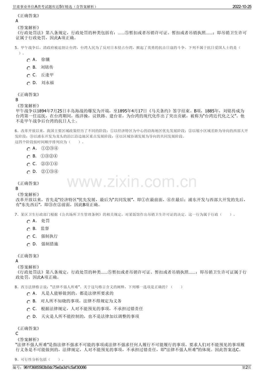 甘肃事业单位A类考试题库近5年精选（含答案解析）.pdf_第2页