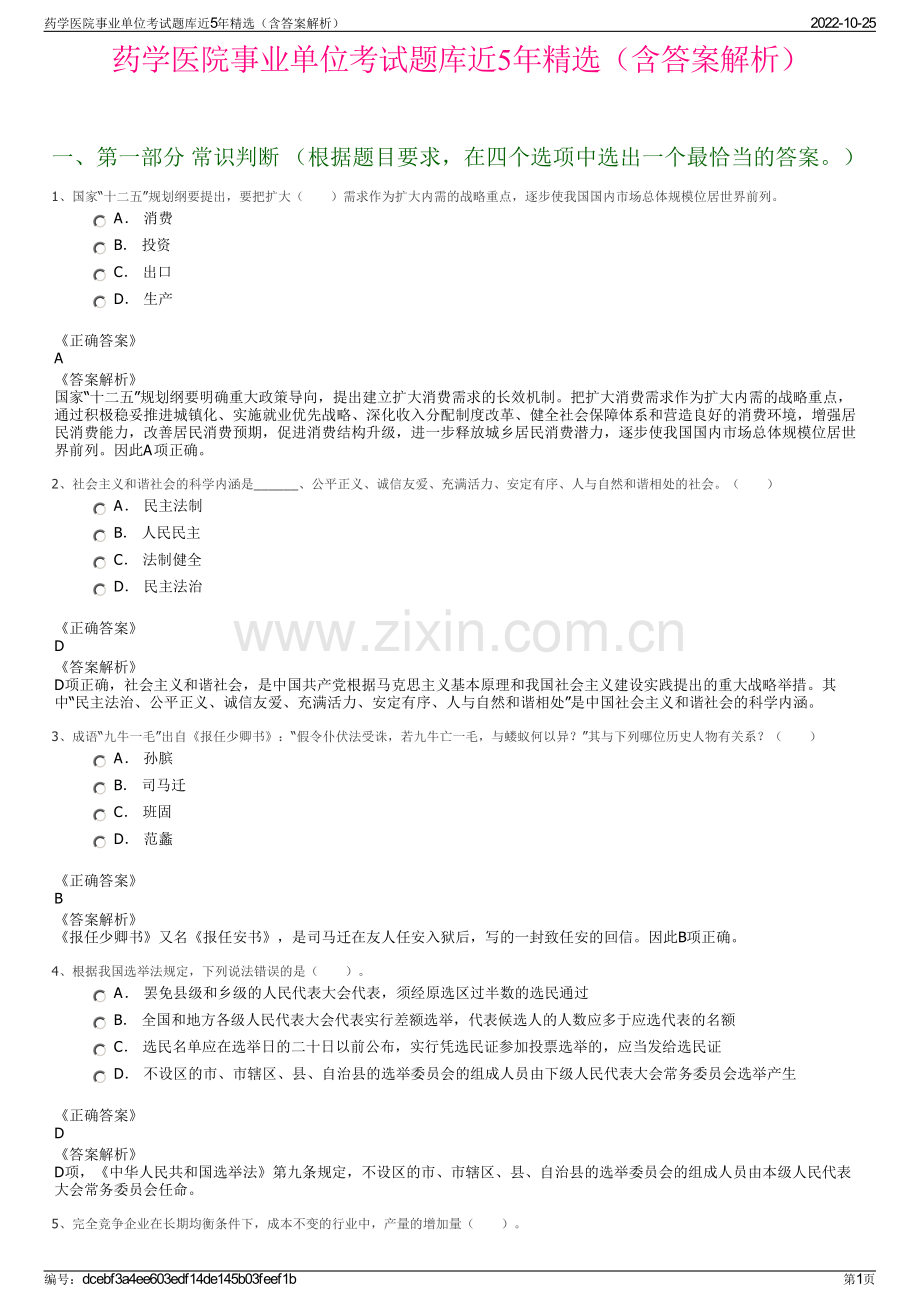 药学医院事业单位考试题库近5年精选（含答案解析）.pdf_第1页