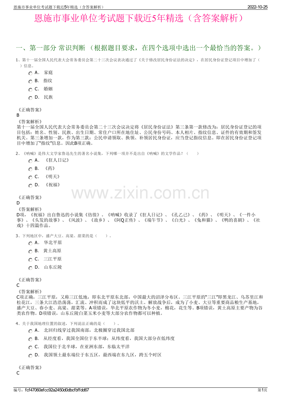 恩施市事业单位考试题下载近5年精选（含答案解析）.pdf_第1页