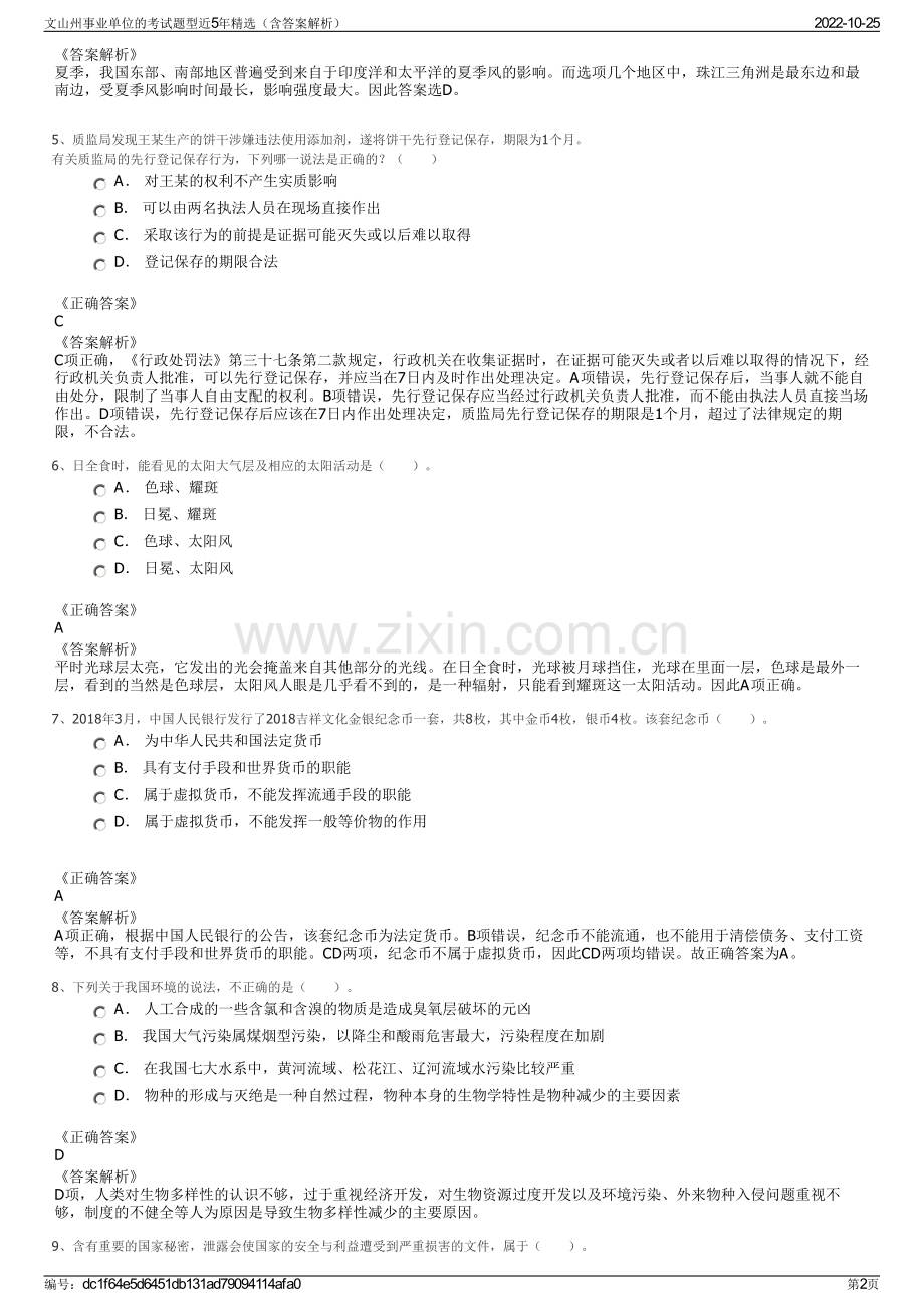 文山州事业单位的考试题型近5年精选（含答案解析）.pdf_第2页