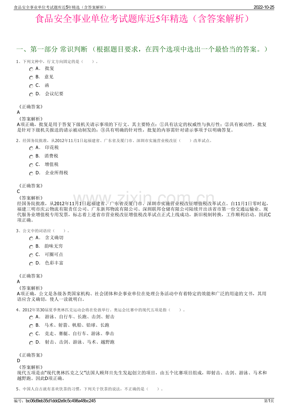 食品安全事业单位考试题库近5年精选（含答案解析）.pdf_第1页