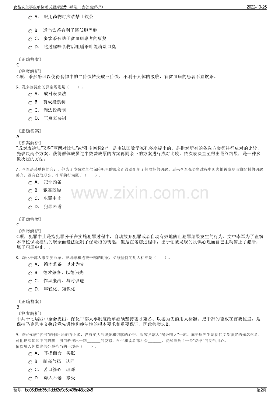 食品安全事业单位考试题库近5年精选（含答案解析）.pdf_第2页